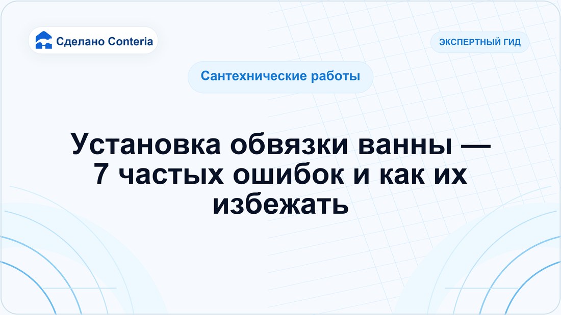 Установка обвязки ванны — 7 частых ошибок и как их избежать