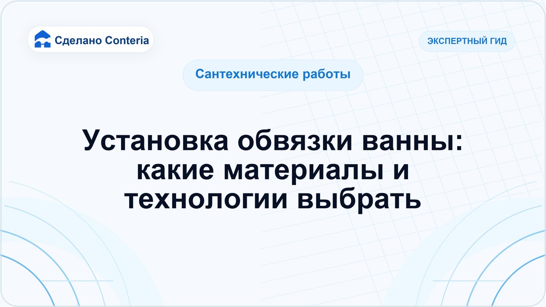 Установка обвязки ванны: какие материалы и технологии выбрать