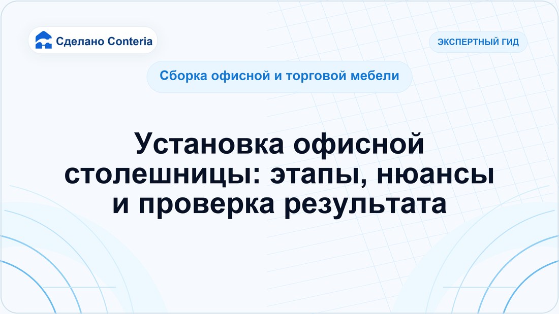 Установка офисной столешницы: этапы, нюансы и проверка результата