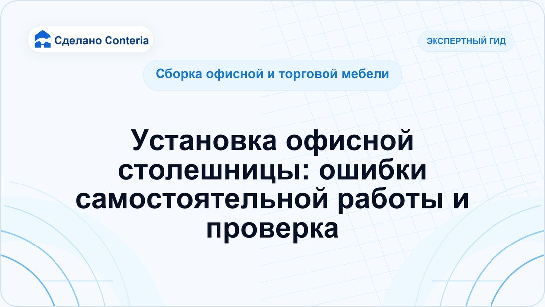 Установка офисной столешницы: ошибки самостоятельной работы и проверка