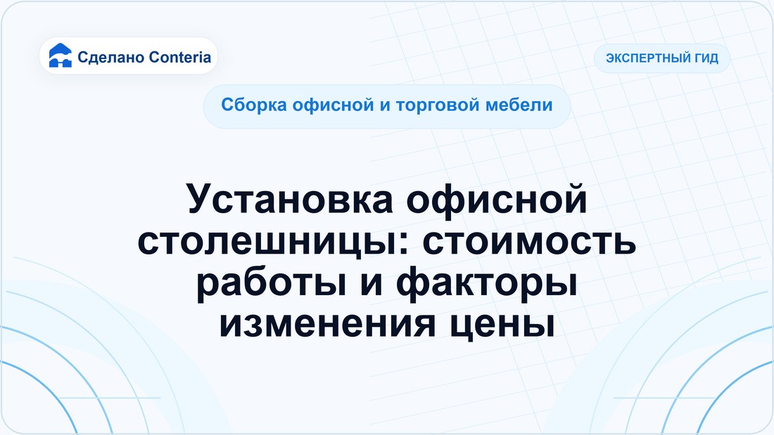 Установка офисной столешницы: стоимость работы и факторы изменения цены