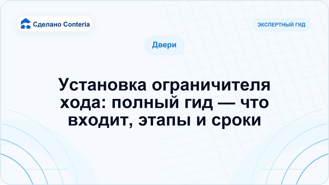 Установка ограничителя хода: полный гид — что входит, этапы и сроки