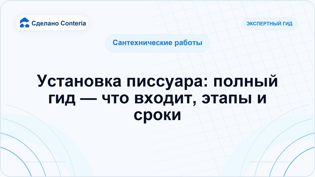 Установка писсуара: полный гид — что входит, этапы и сроки