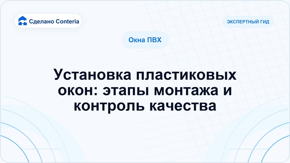 Установка пластиковых окон: этапы монтажа и контроль качества