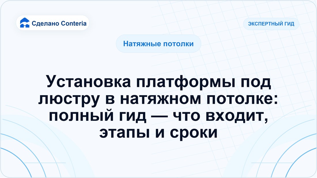 Установка платформы под люстру в натяжном потолке: полный гид — что входит, этапы и сроки
