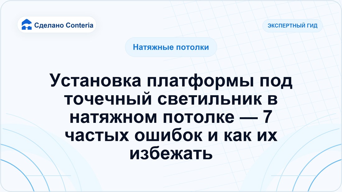 Установка платформы под точечный светильник в натяжном потолке — 7 частых ошибок и как их избежать