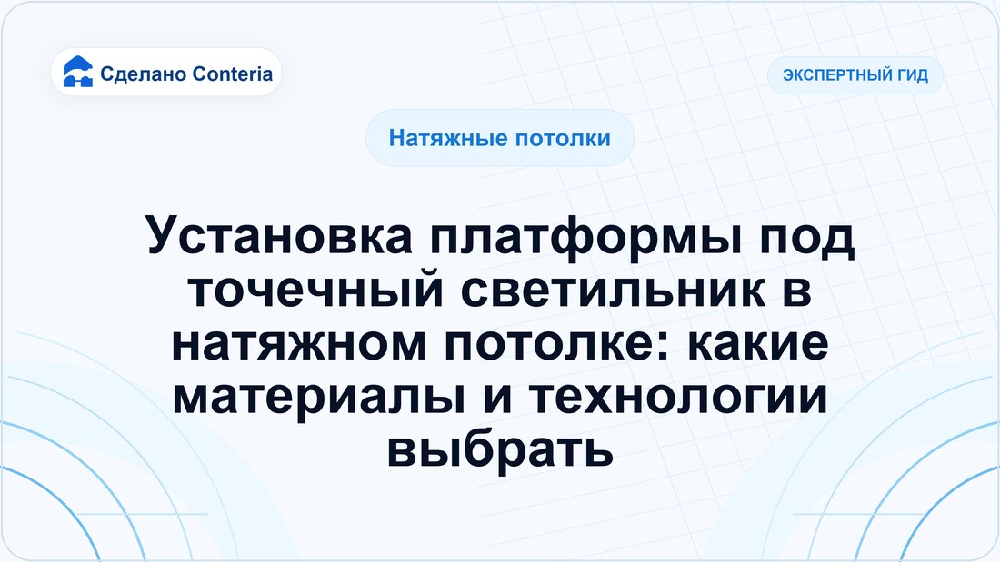 Установка платформы под точечный светильник в натяжном потолке: какие материалы и технологии выбрать