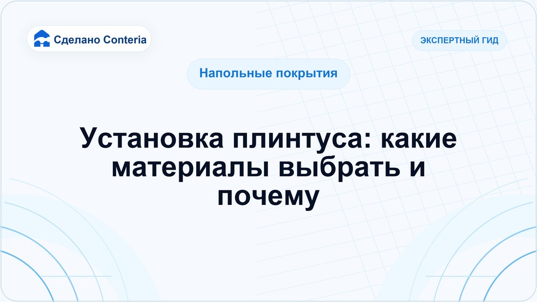 Установка плинтуса: какие материалы выбрать и почему