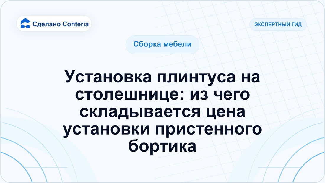 Установка плинтуса на столешнице: из чего складывается цена установки пристенного бортика