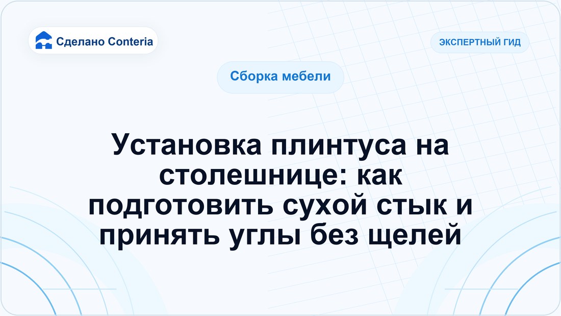 Установка плинтуса на столешнице: как подготовить сухой стык и принять углы без щелей