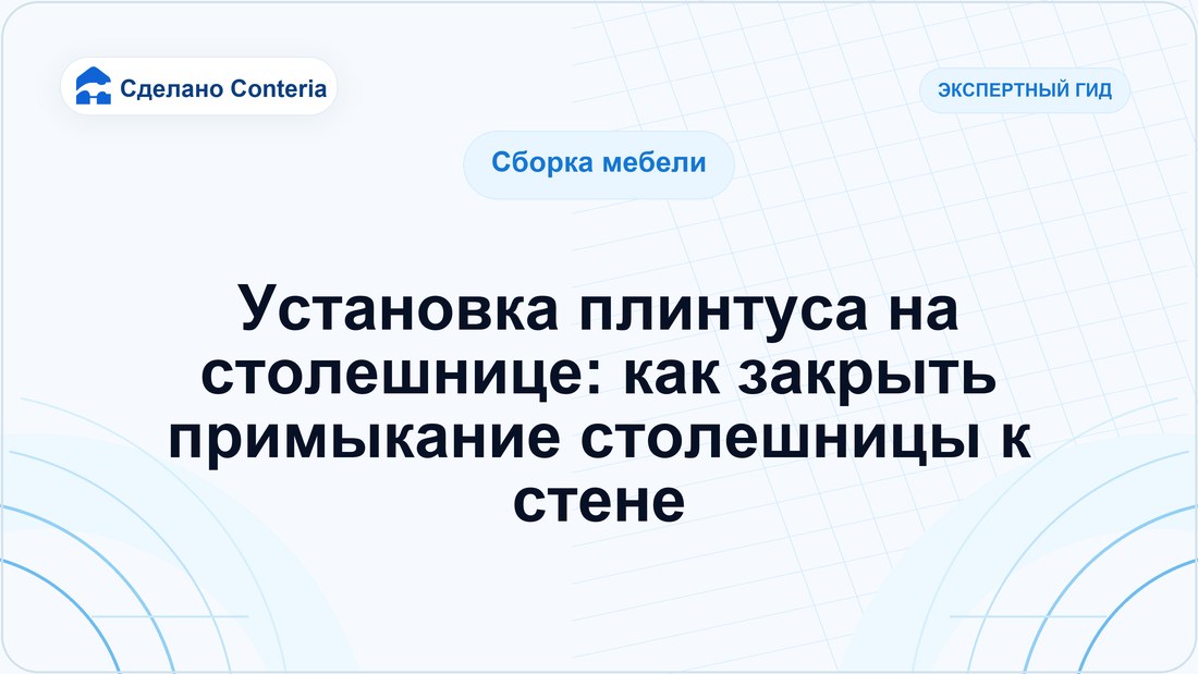 Установка плинтуса на столешнице: как закрыть примыкание столешницы к стене