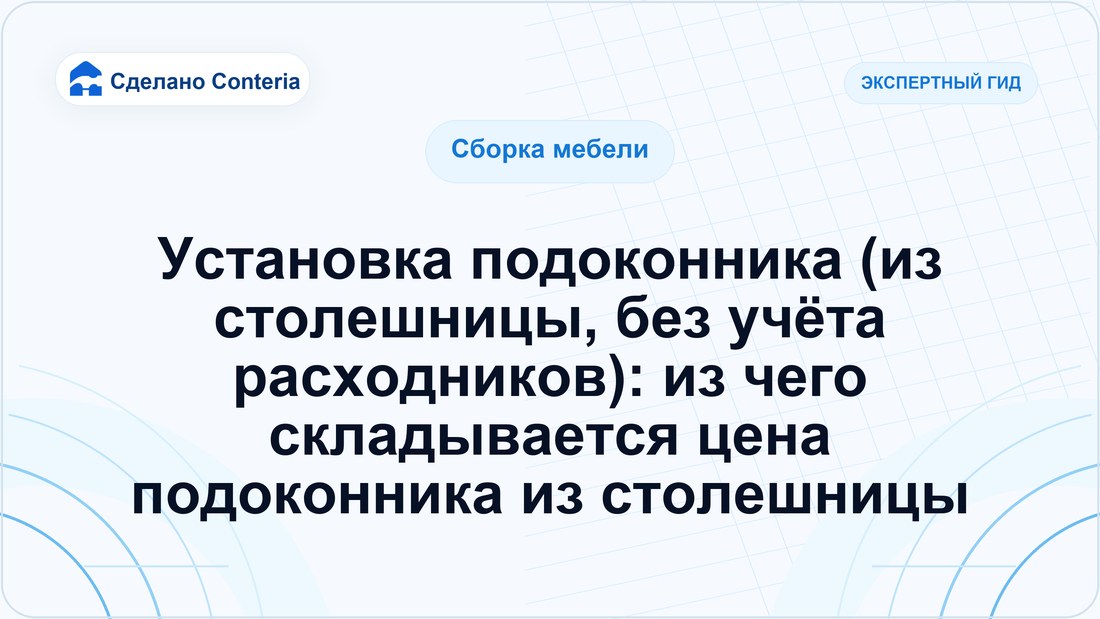 Установка подоконника (из столешницы, без учёта расходников): из чего складывается цена подоконника из столешницы