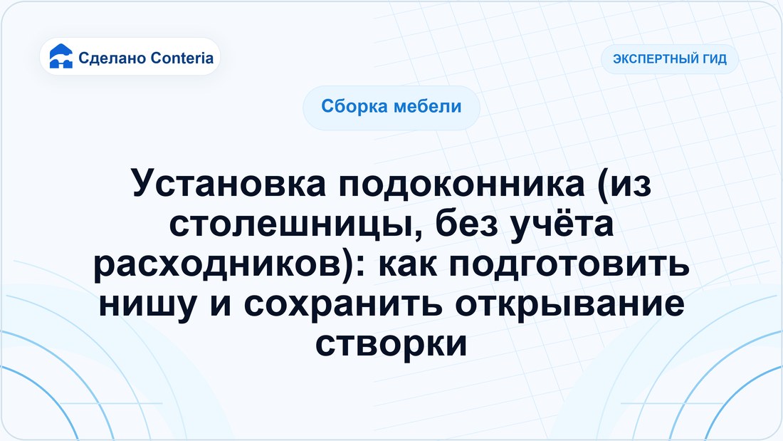 Установка подоконника (из столешницы, без учёта расходников): как подготовить нишу и сохранить открывание створки