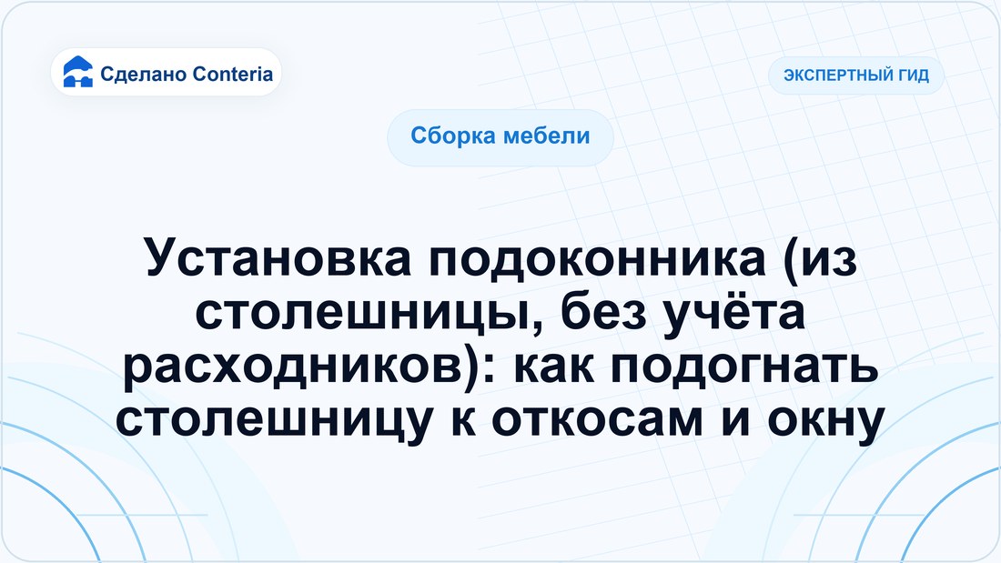 Установка подоконника (из столешницы, без учёта расходников): как подогнать столешницу к откосам и окну
