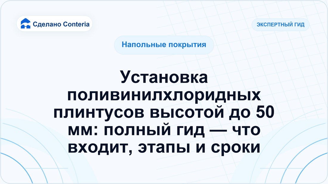 Установка поливинилхлоридных плинтусов высотой до 50 мм: полный гид — что входит, этапы и сроки