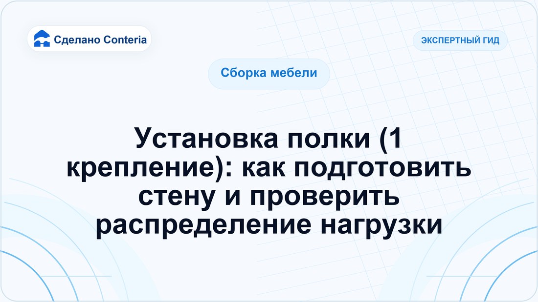 Установка полки (1 крепление): как подготовить стену и проверить распределение нагрузки