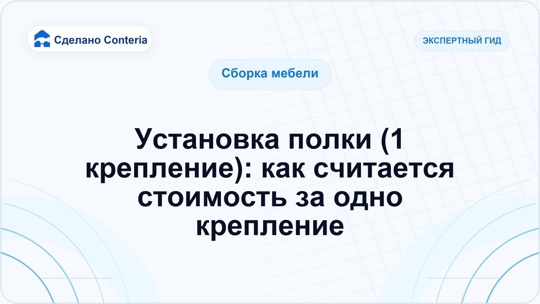 Установка полки (1 крепление): как считается стоимость за одно крепление