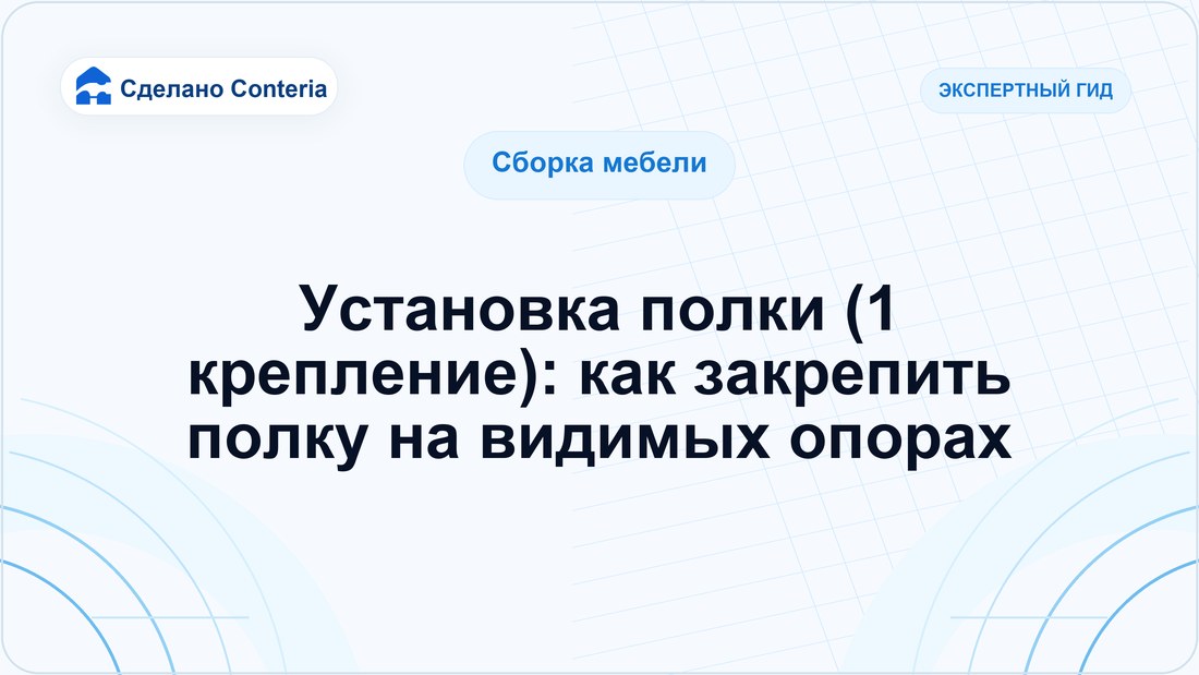 Установка полки (1 крепление): как закрепить полку на видимых опорах