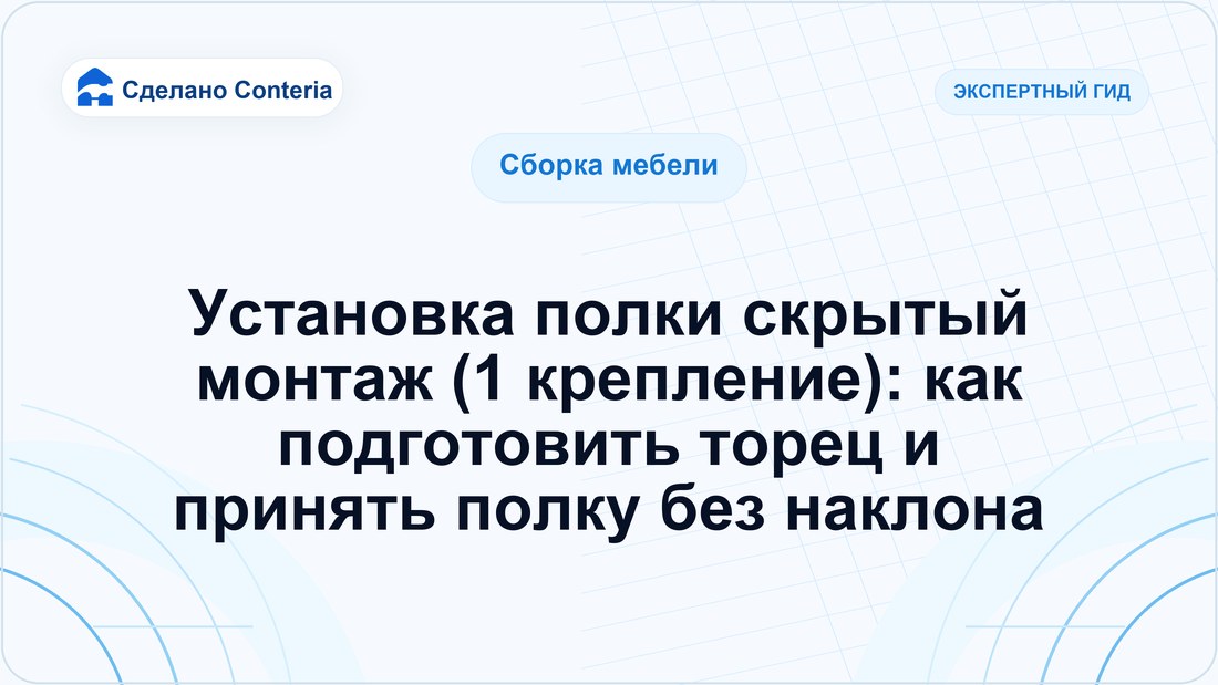 Установка полки скрытый монтаж (1 крепление): как подготовить торец и принять полку без наклона
