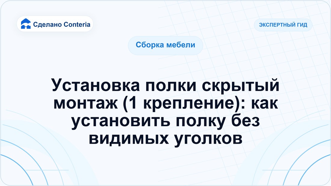 Установка полки скрытый монтаж (1 крепление): как установить полку без видимых уголков