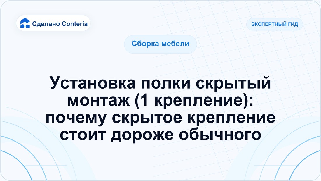 Установка полки скрытый монтаж (1 крепление): почему скрытое крепление стоит дороже обычного