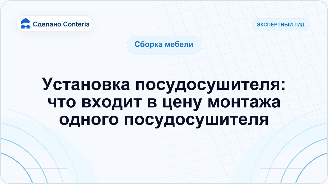 Установка посудосушителя: что входит в цену монтажа одного посудосушителя