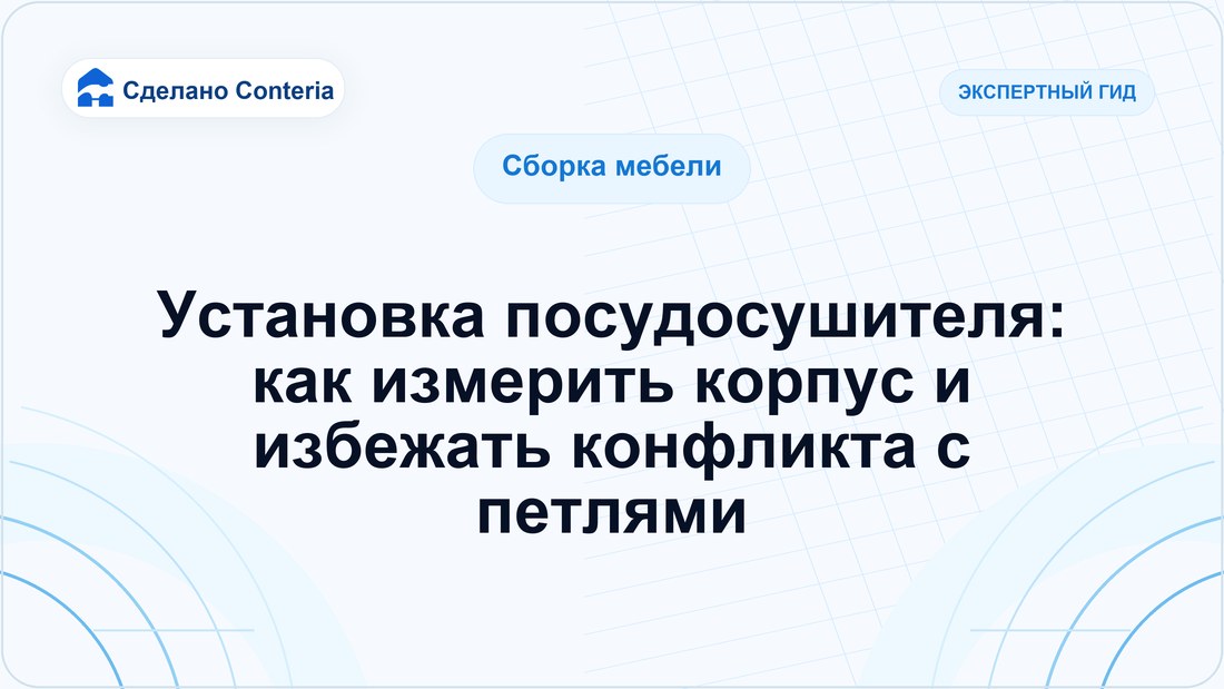 Установка посудосушителя: как измерить корпус и избежать конфликта с петлями