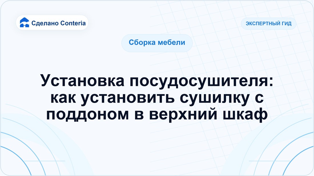 Установка посудосушителя: как установить сушилку с поддоном в верхний шкаф