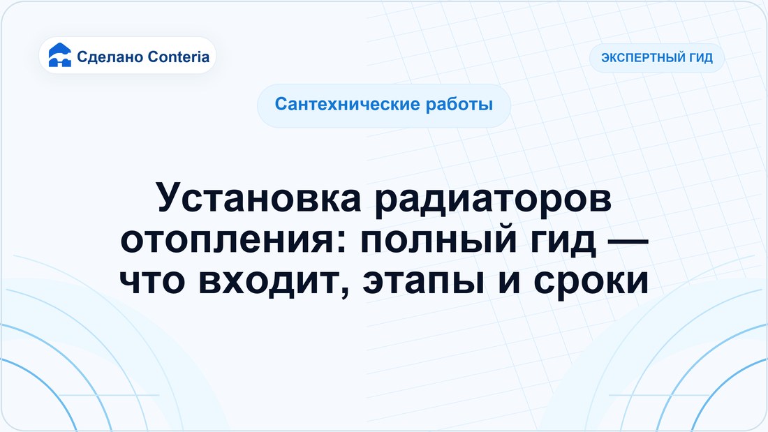 Установка радиаторов отопления: полный гид — что входит, этапы и сроки