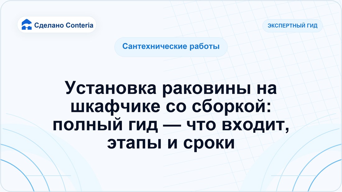 Установка раковины на шкафчике со сборкой: полный гид — что входит, этапы и сроки
