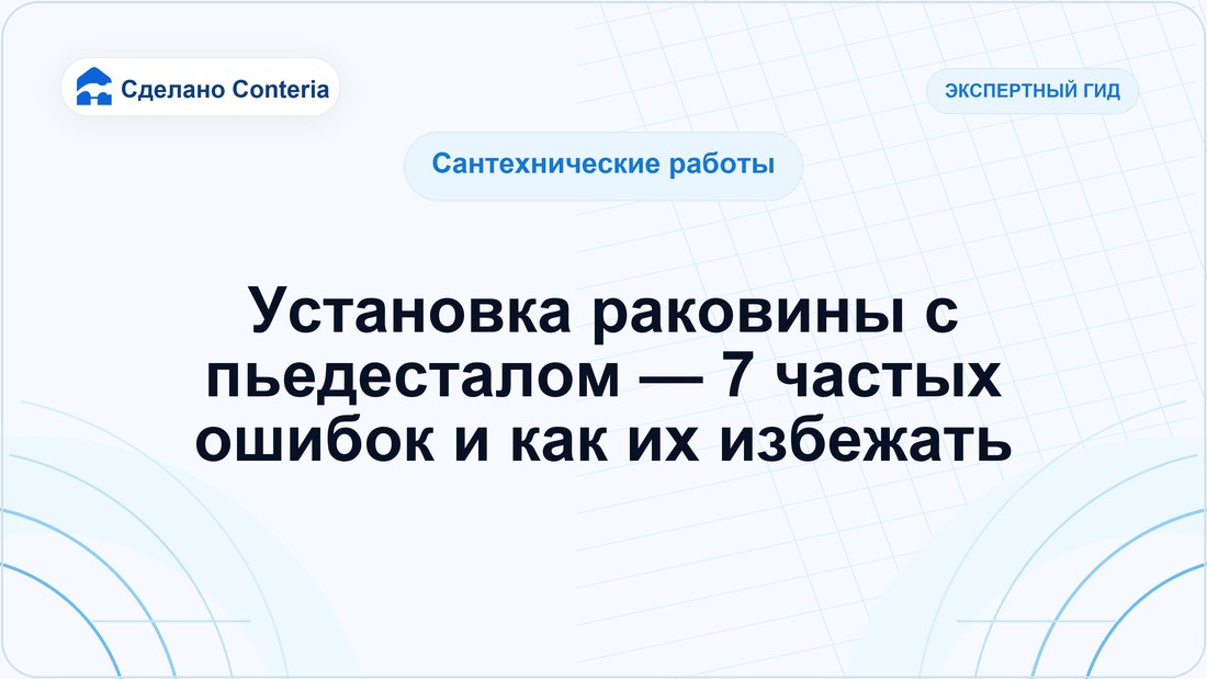Установка раковины с пьедесталом — 7 частых ошибок и как их избежать