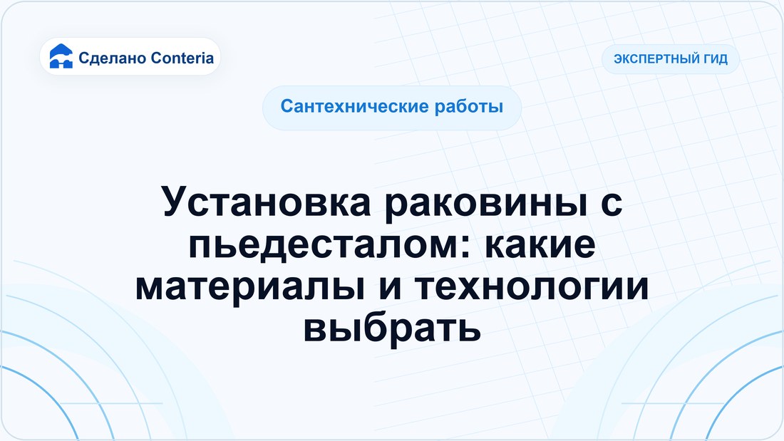 Установка раковины с пьедесталом: какие материалы и технологии выбрать