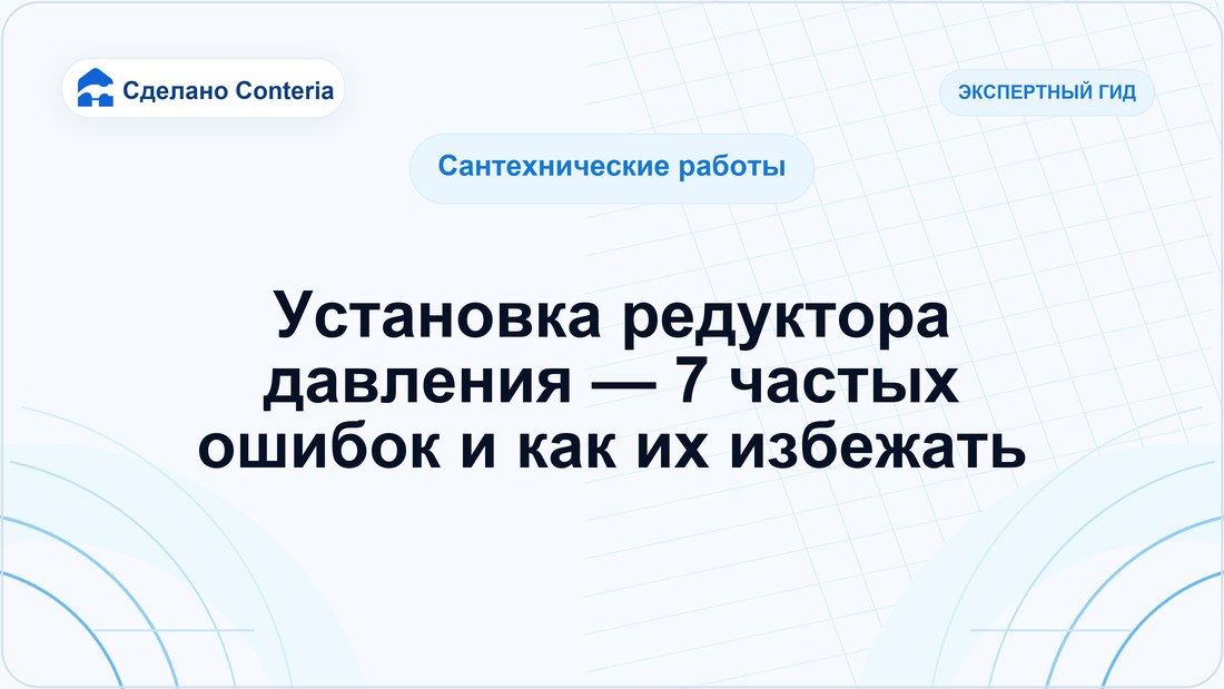 Установка редуктора давления — 7 частых ошибок и как их избежать