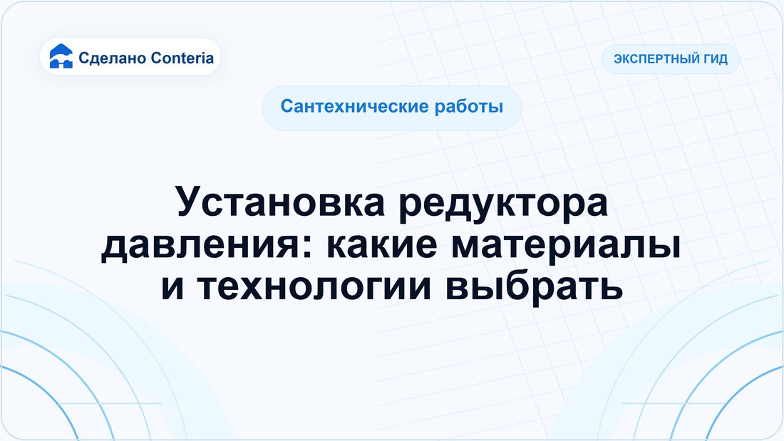 Установка редуктора давления: какие материалы и технологии выбрать