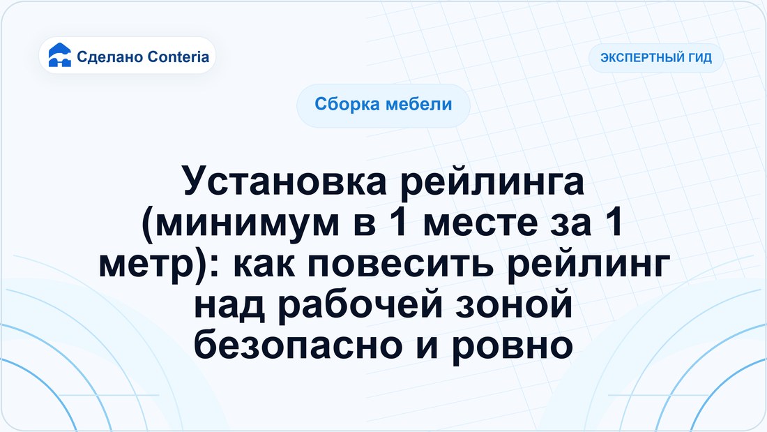 Установка рейлинга (минимум в 1 месте за 1 метр): как повесить рейлинг над рабочей зоной безопасно и ровно