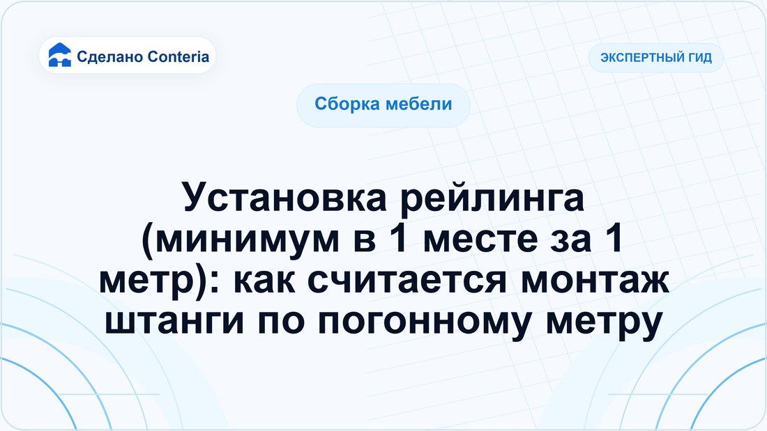 Установка рейлинга (минимум в 1 месте за 1 метр): как считается монтаж штанги по погонному метру