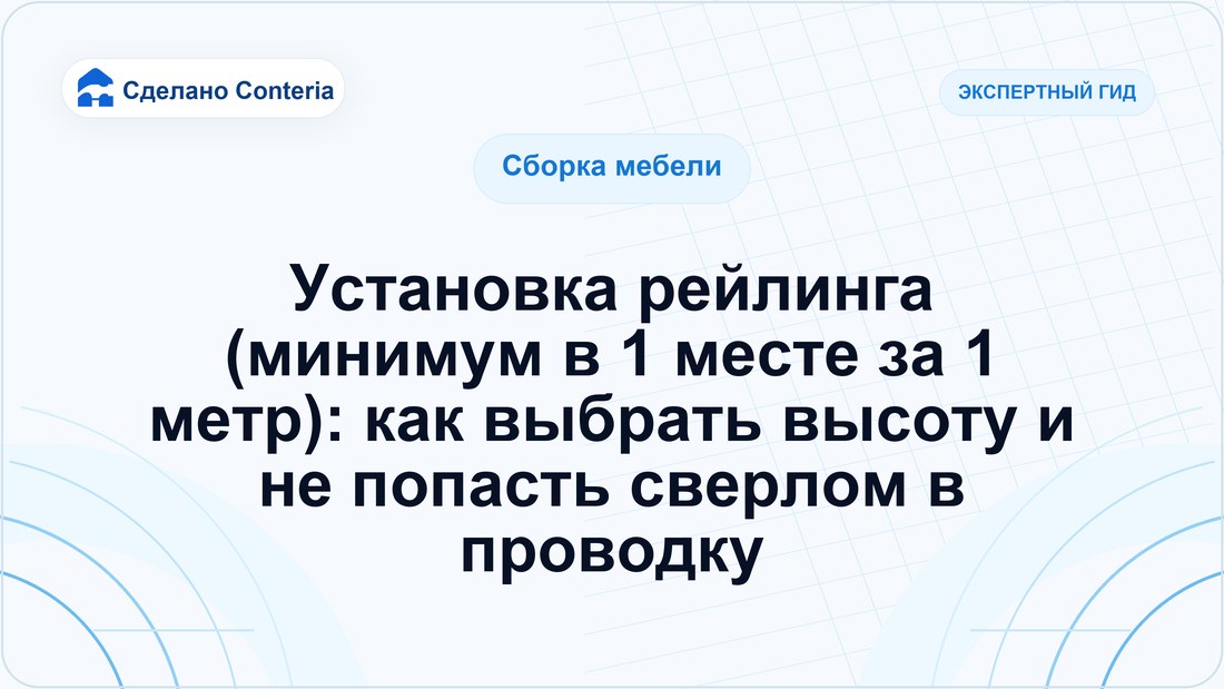 Установка рейлинга (минимум в 1 месте за 1 метр): как выбрать высоту и не попасть сверлом в проводку