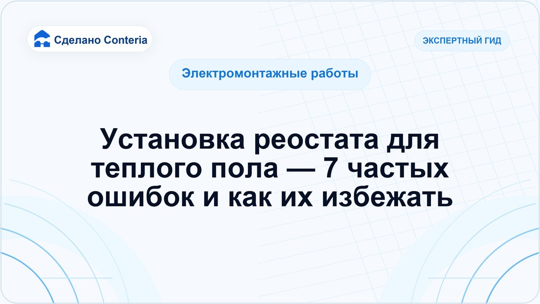 Установка реостата для теплого пола — 7 частых ошибок и как их избежать