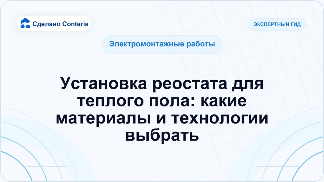 Установка реостата для теплого пола: какие материалы и технологии выбрать