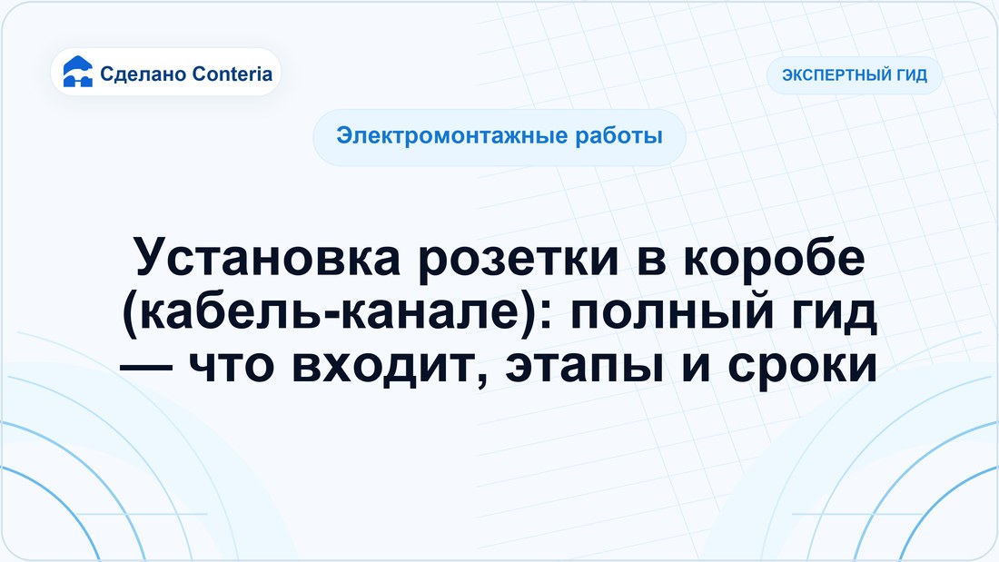 Установка розетки в коробе (кабель-канале): полный гид — что входит, этапы и сроки