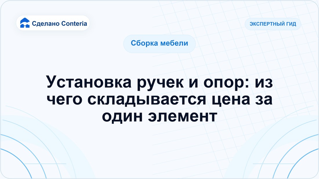 Установка ручек и опор: из чего складывается цена за один элемент