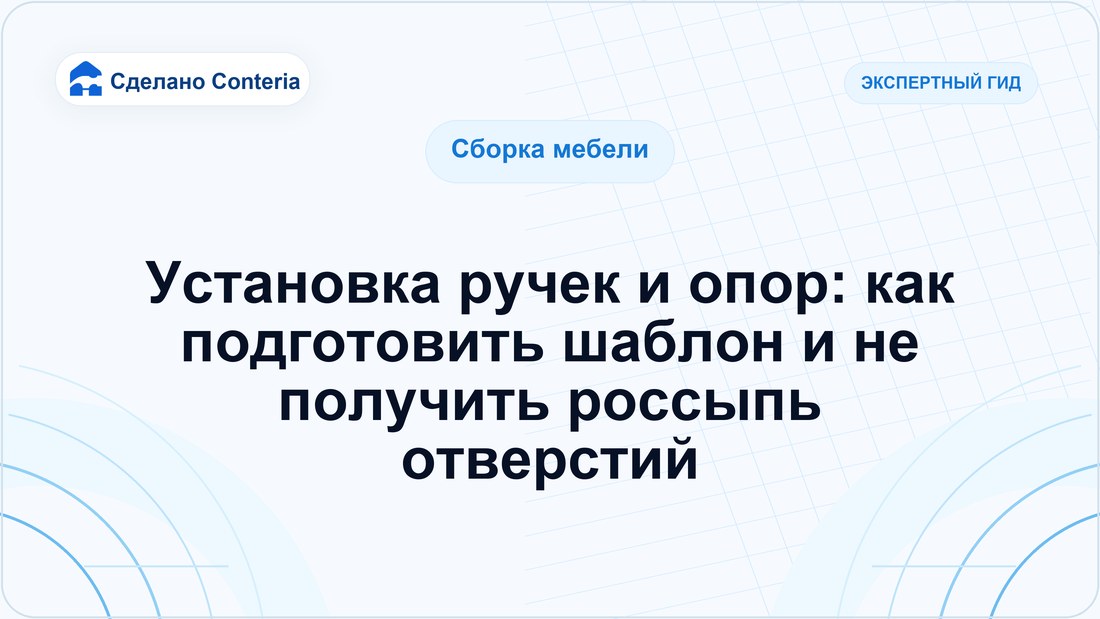 Установка ручек и опор: как подготовить шаблон и не получить россыпь отверстий