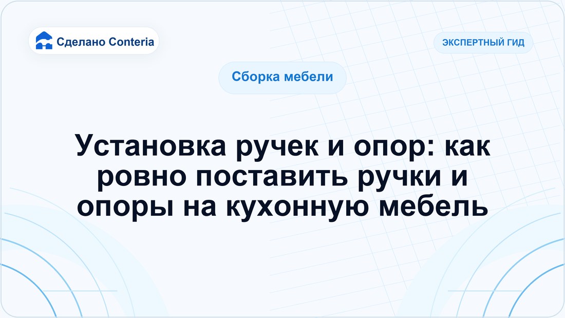 Установка ручек и опор: как ровно поставить ручки и опоры на кухонную мебель