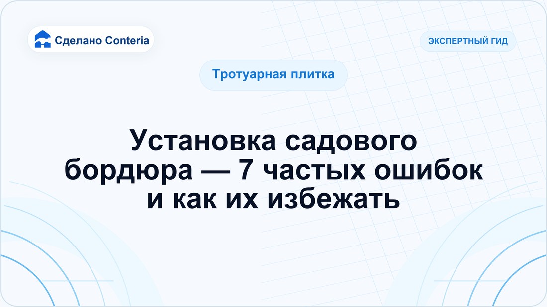 Установка садового бордюра — 7 частых ошибок и как их избежать