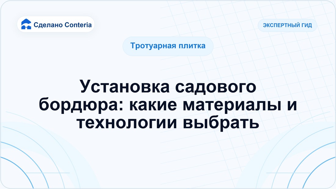 Установка садового бордюра: какие материалы и технологии выбрать