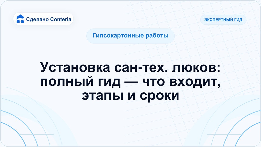 Установка сан-тех. люков: полный гид — что входит, этапы и сроки