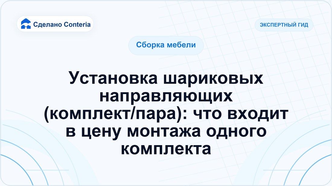 Установка шариковых направляющих (комплект/пара): что входит в цену монтажа одного комплекта