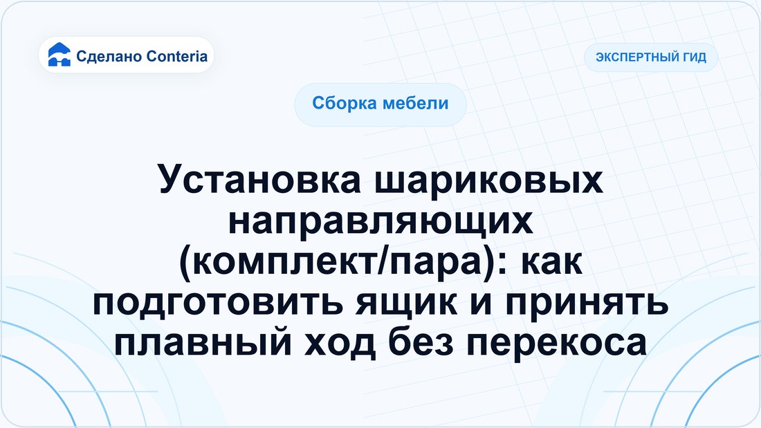 Установка шариковых направляющих (комплект/пара): как подготовить ящик и принять плавный ход без перекоса