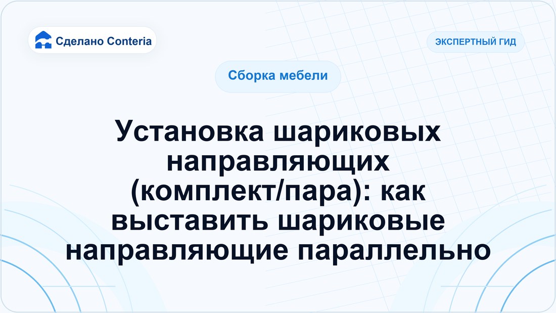Установка шариковых направляющих (комплект/пара): как выставить шариковые направляющие параллельно