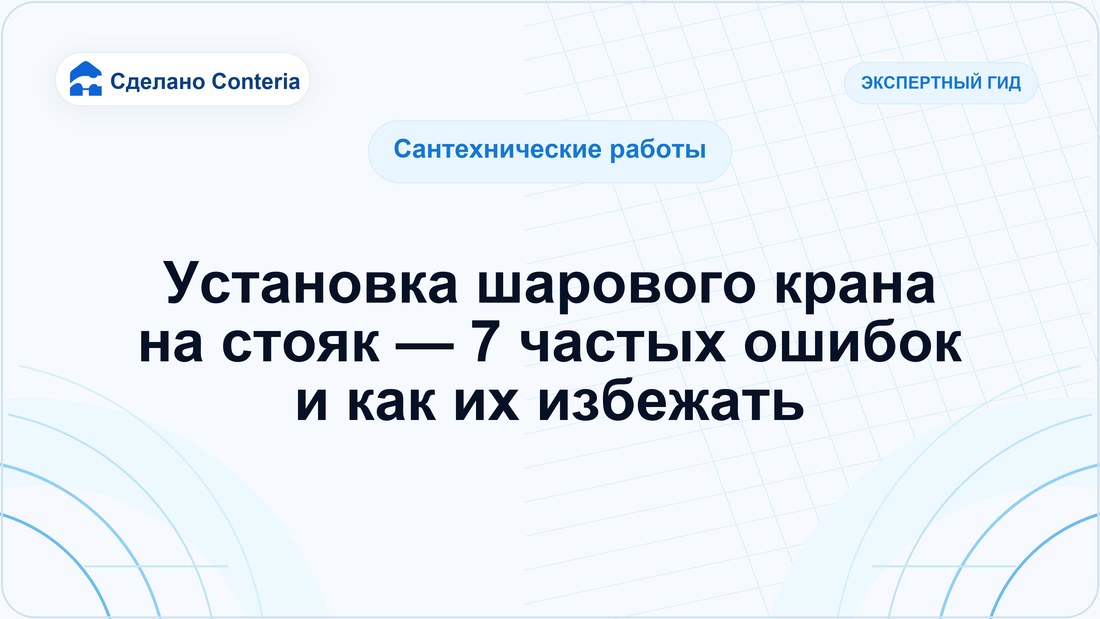 Установка шарового крана на стояк — 7 частых ошибок и как их избежать